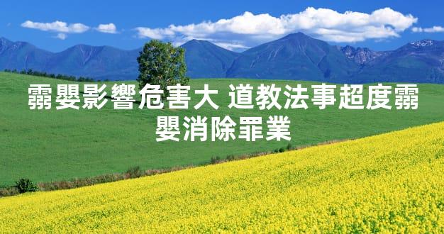 霛嬰影響危害大 道教法事超度霛嬰消除罪業